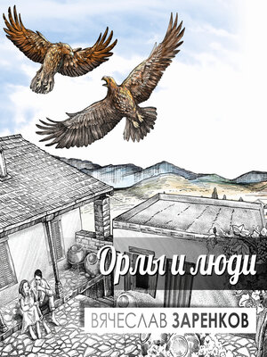cover image of Орлы и люди
